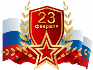 Фото к публикации: С Днём защитника Отечества!